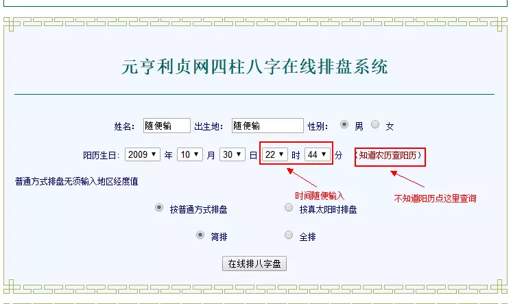 3、元亨利贞网四柱八字在线排盘系统