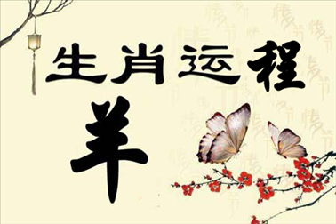 2、属羊的男人跟什么属相最配 男属羊属相婚配表