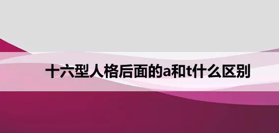 4、16型人格(MBTI)是什么？