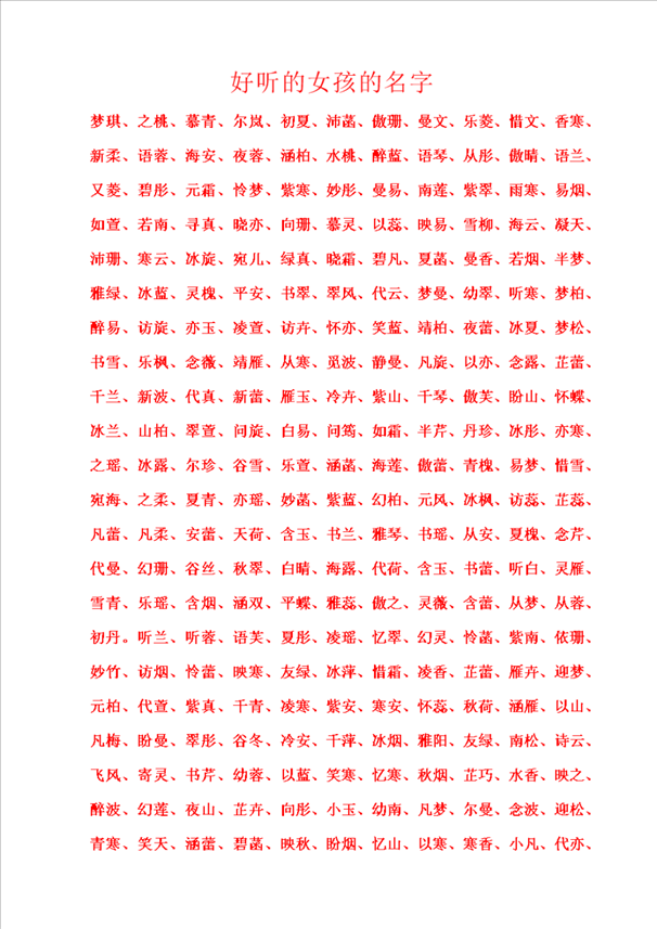 1、小女孩叫什么名字好听？