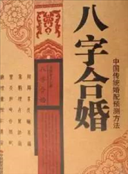 2、帮忙看下这两个人的生辰八字合不合？