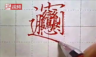 1、史上最难写的字画是什么啊？