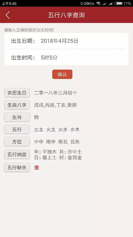 3、输入出生日期查五行?