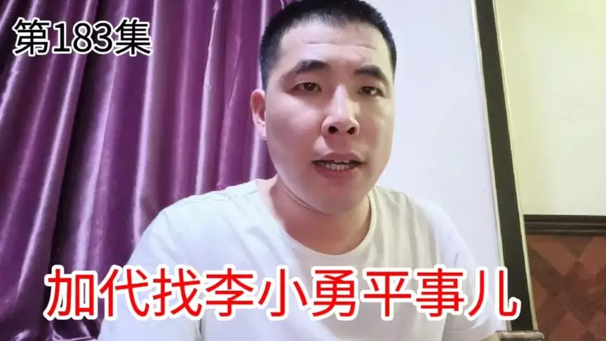 4、加代故事里的李晓勇是谁?