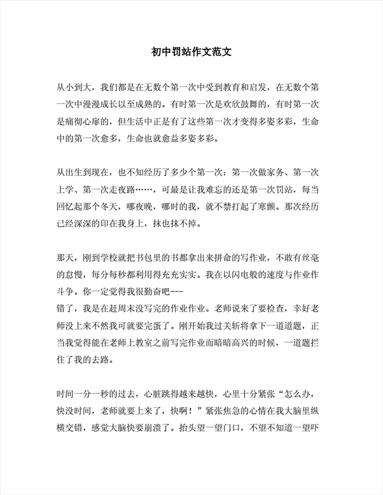 2、**我们罚做深蹲字作文