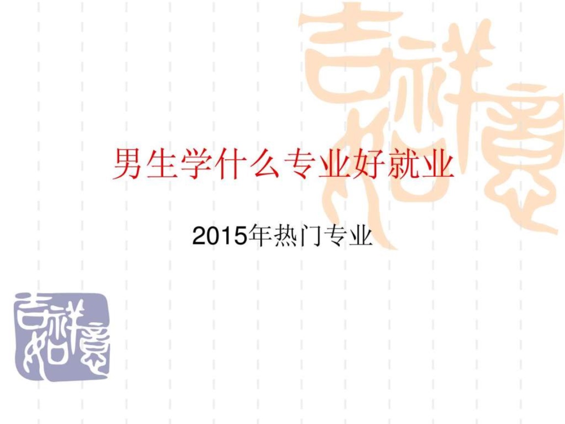 2、男生学什么技术好呢?