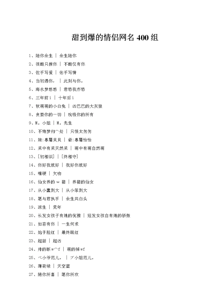 3、甜到爆的情侣网名二字有哪些？