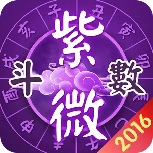 3、求详批紫薇命盘，谢谢！！！！！！！！！！