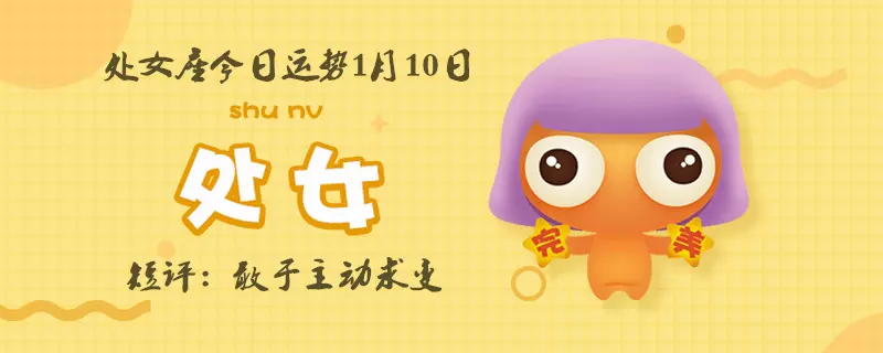 3、下月运势处女座查询结果