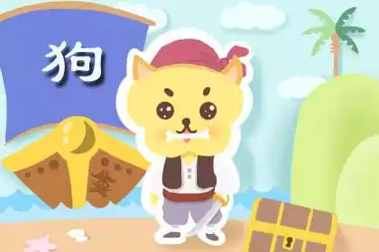 3、94年出生的狗是什么命,婚姻怎样