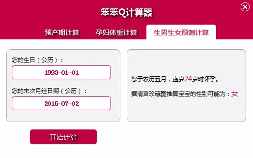 3、预产期计算器生男生女方法介绍