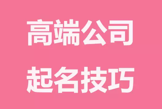 4、免费公司取名大全