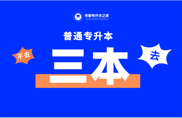 2、为什么说专升本后悔一生 专升本有用吗
