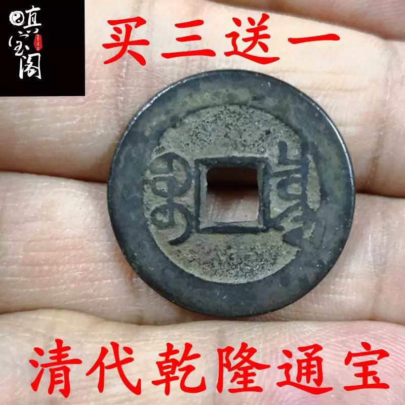 4、乾隆通宝母钱图片