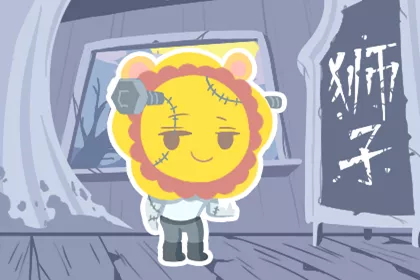 3、偶羞涩的想知道狮子男在床上是怎样的