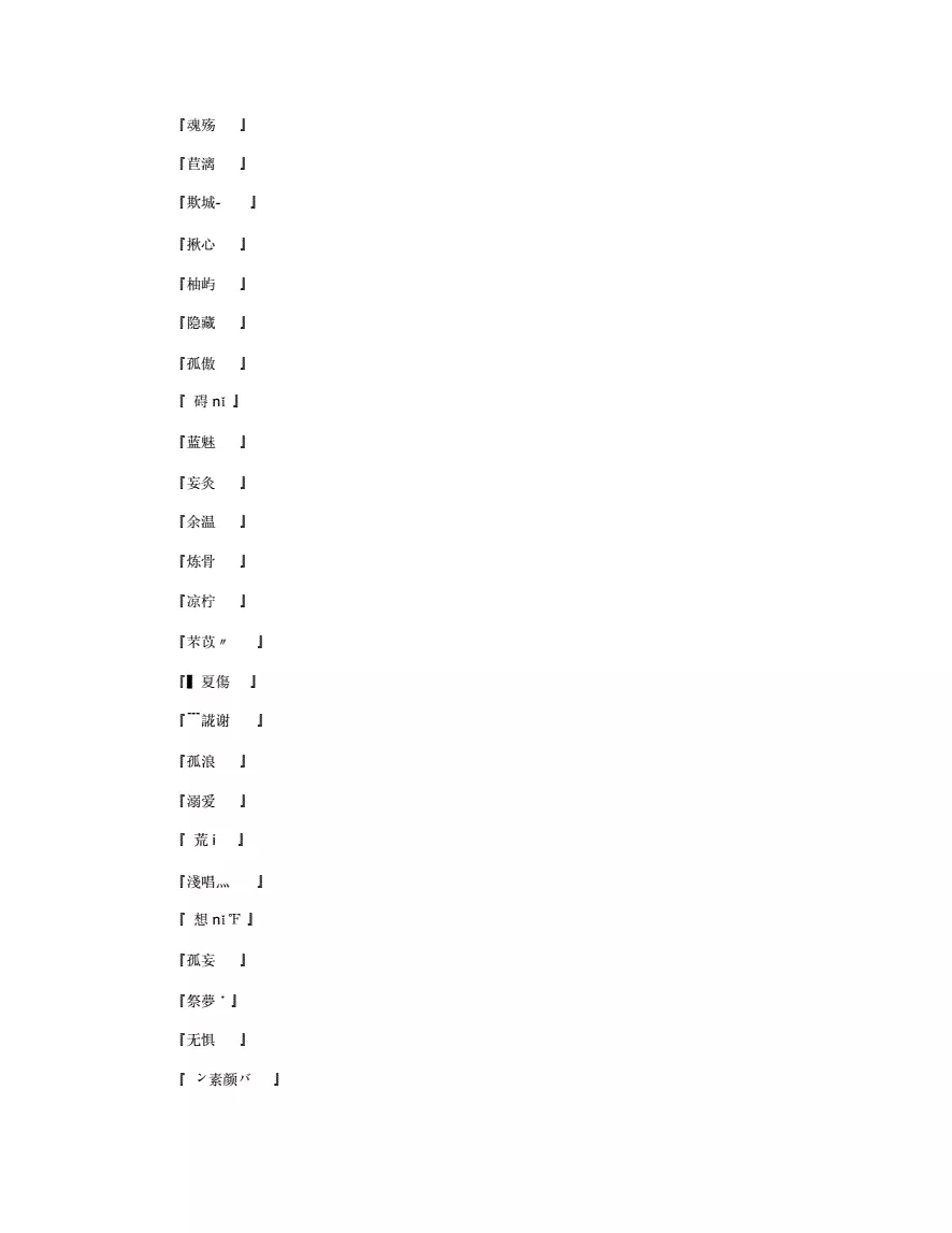 3、霸气昵称女生高冷