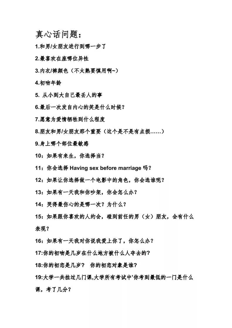4、有没有很污问男生的真心话问题大冒险