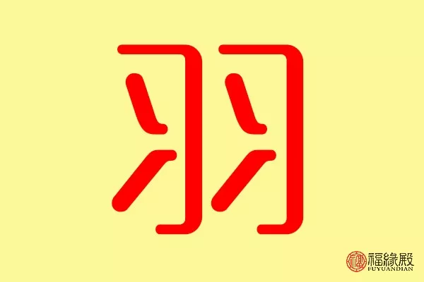 4、思是不是五行属土的字