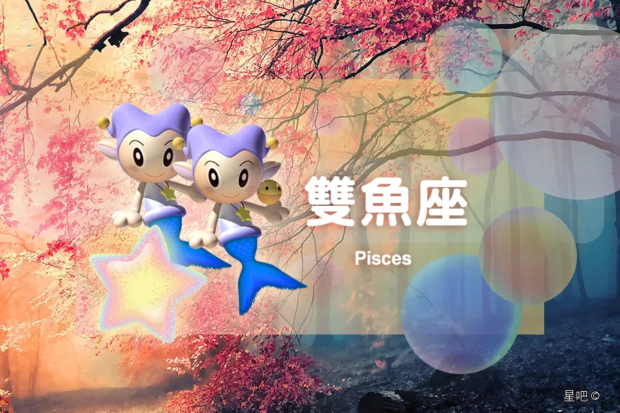 3、大家来说说，为什么双鱼座能压得住摩羯