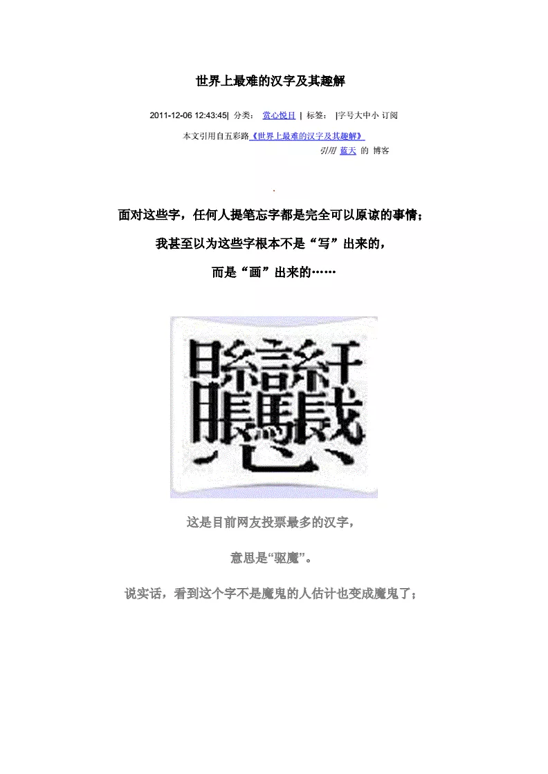 4、请问世界上最难写的汉字是什么字