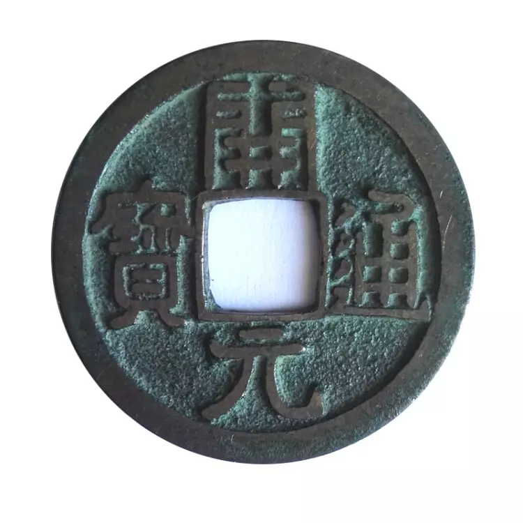 4、最值钱的古代铜钱图片