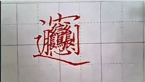 3、世界上最难的字是什么字可以组什么词？