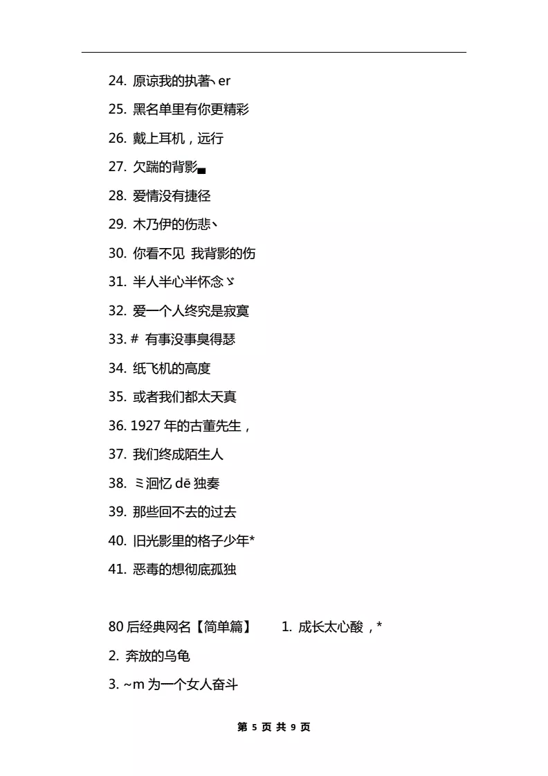 3、80后气质网名