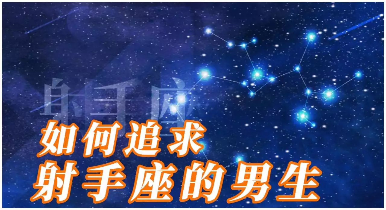 3、射手男和天蝎女