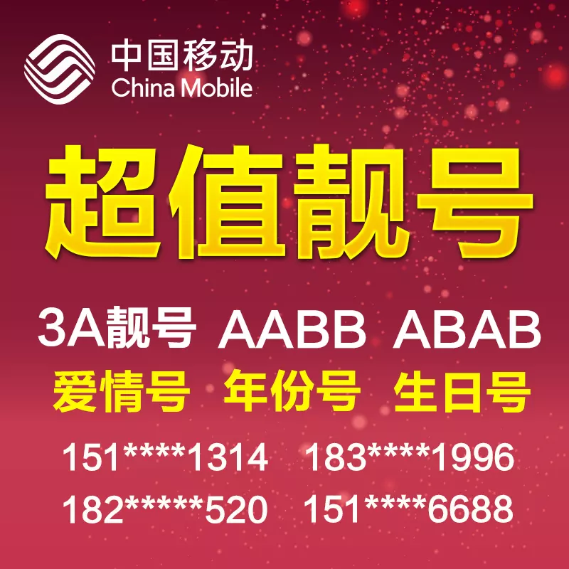 3、手机号码什么数字号码最吉利？