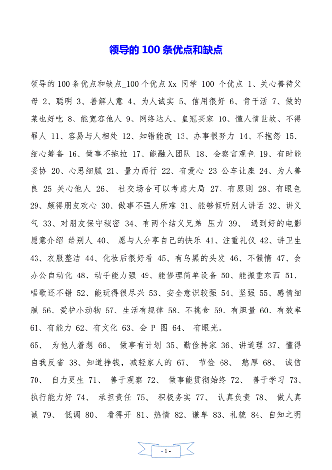 2、幼儿园好的优点条