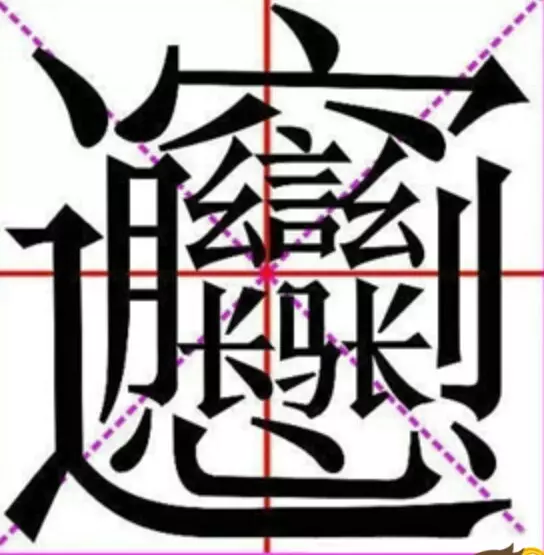 4、世界上最难写的字怎么读？一定要很准？
