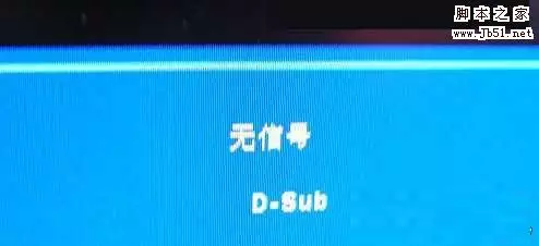 3、主机在正常运行但电脑屏幕显示无信号怎么解决?