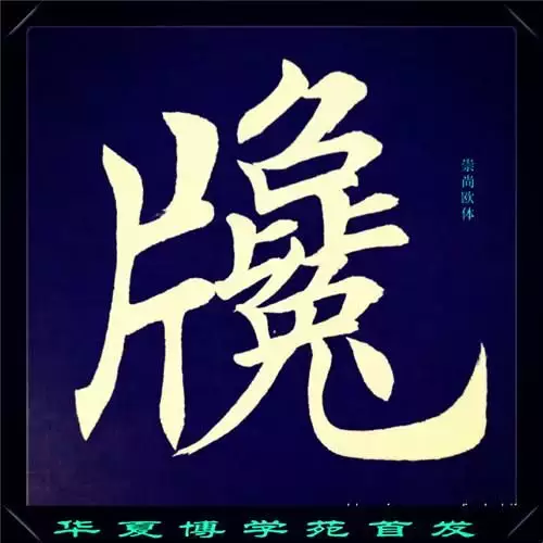 3、笔画最多的汉字画，并且怎么读