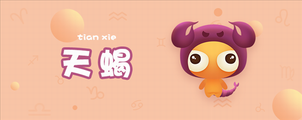 2、喜欢上一个天蝎座男生，但他对我忽冷忽热，不知道该怎么办，有时感觉他喜欢我有时又感觉不到。