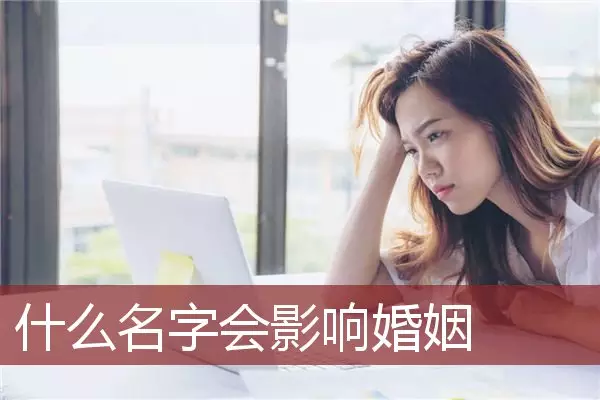 3、意思是命好的，女人名字大全？