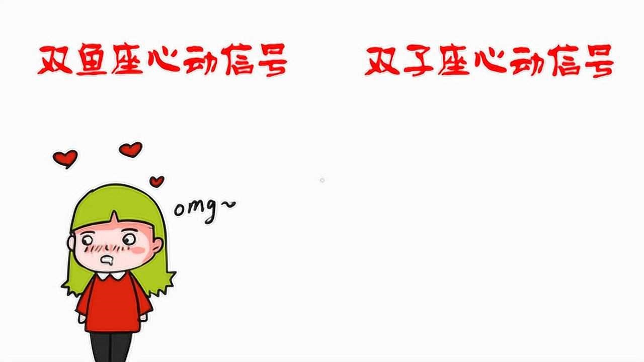 2、问下，双鱼座的男生对女生动心的表现是什么？