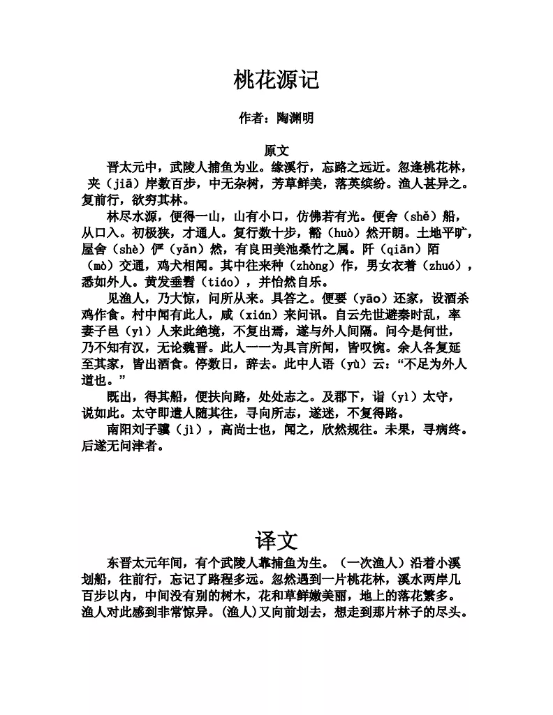 3、《桃花源记》文中已写了渔人“寻向所志,遂迷,不复得路。”**一段又写刘子骥寻找桃花源“未果”,