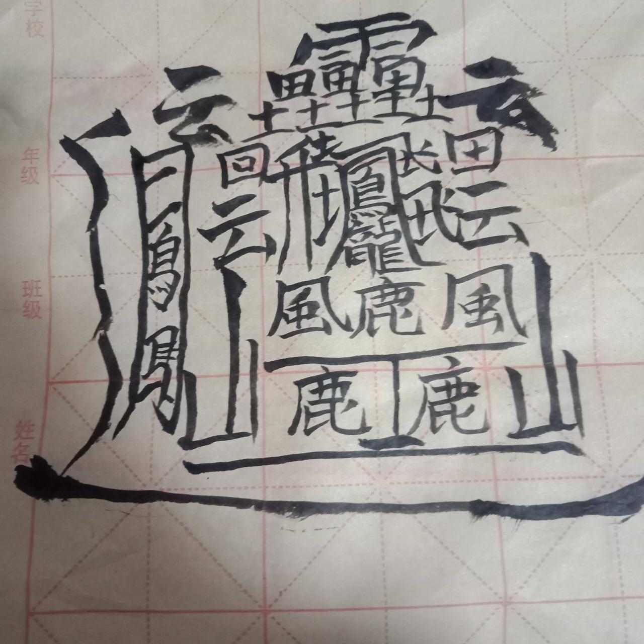 2、世界上最难写的字是什么字？