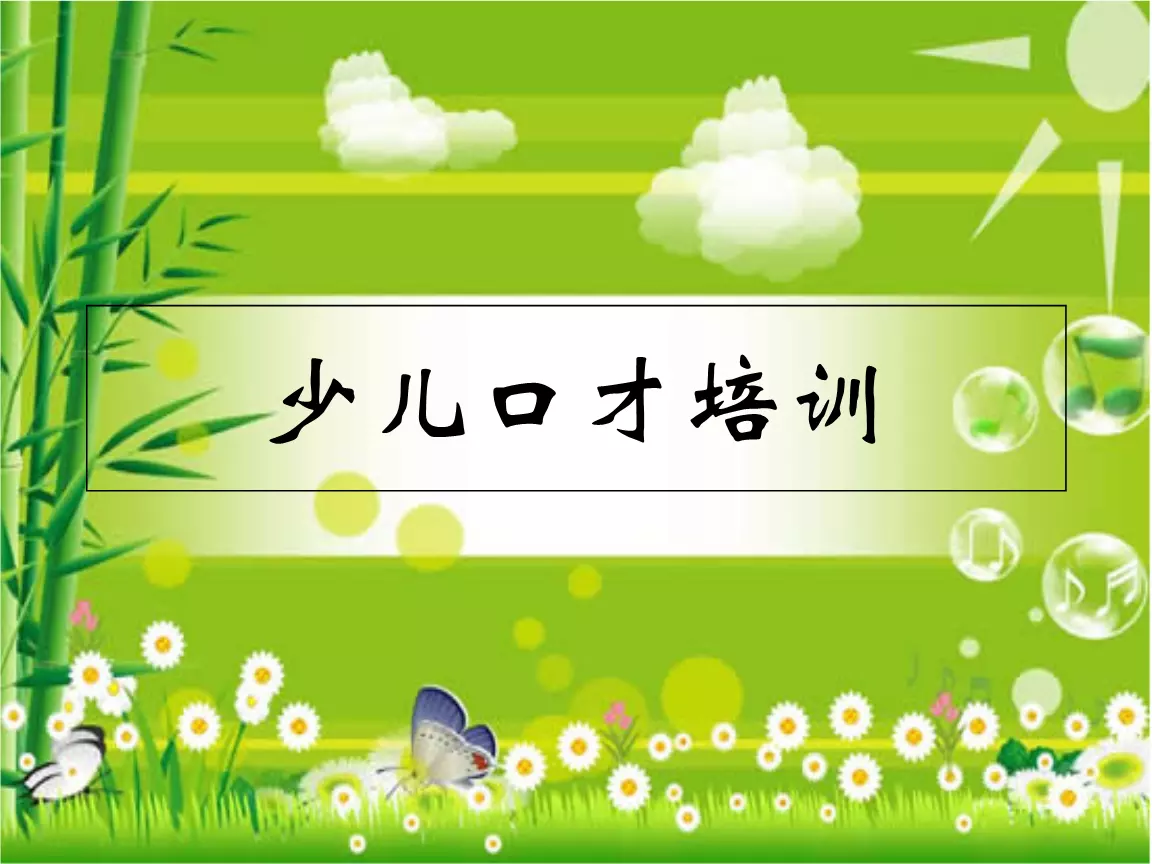 3、练口才必背的个句子