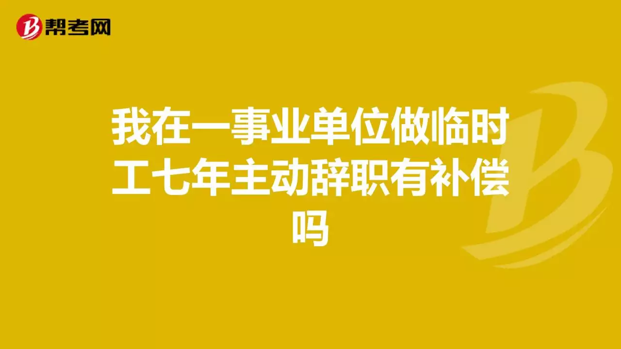 4、事业单位不准辞职合法吗
