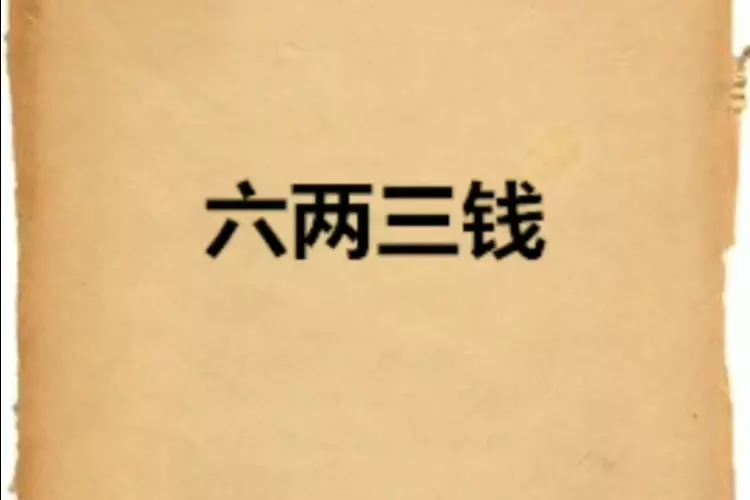 3、三两六钱女命一生总结:贵人相助?