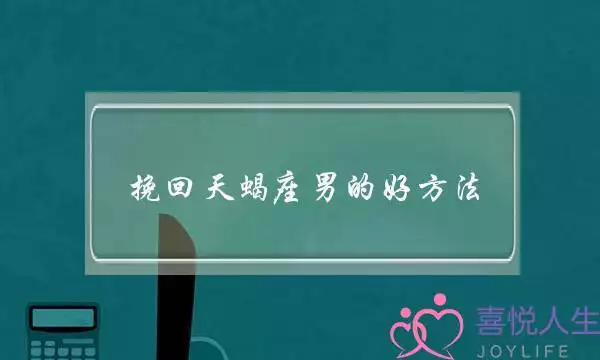 3、天蝎座男生会主动亲喜欢的人吗