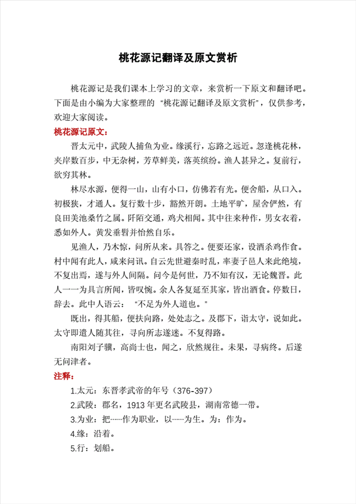 2、《桃花源记》被删除的一段是什么?