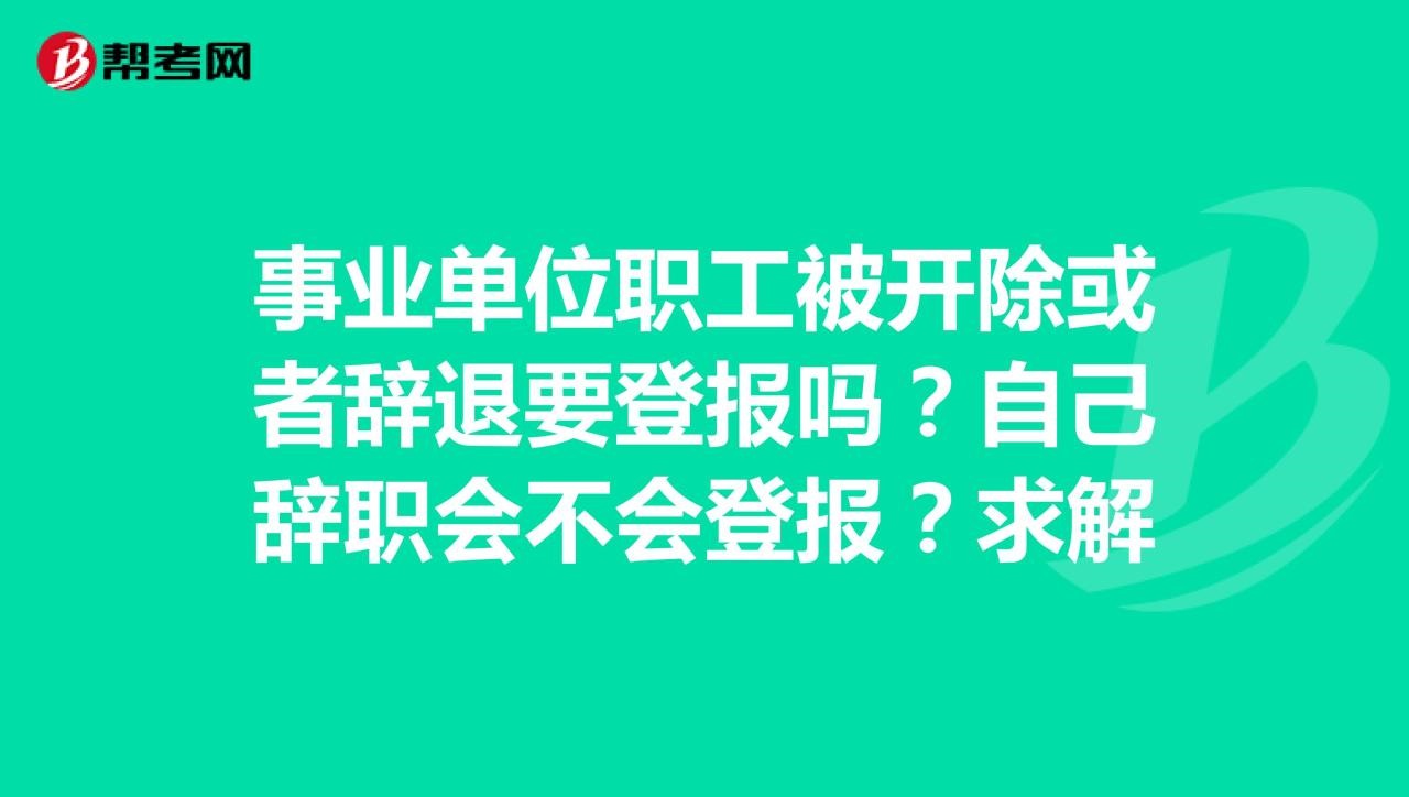 2、事业编不能辞职吗