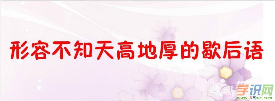 2、天高地厚是什么生肖