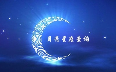 1、查询月亮星座