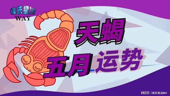 2、天蝎座哪天出生**命 天蝎座出生时间与命运