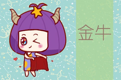 2、哪个星座的女生最迷恋金牛座的男生？