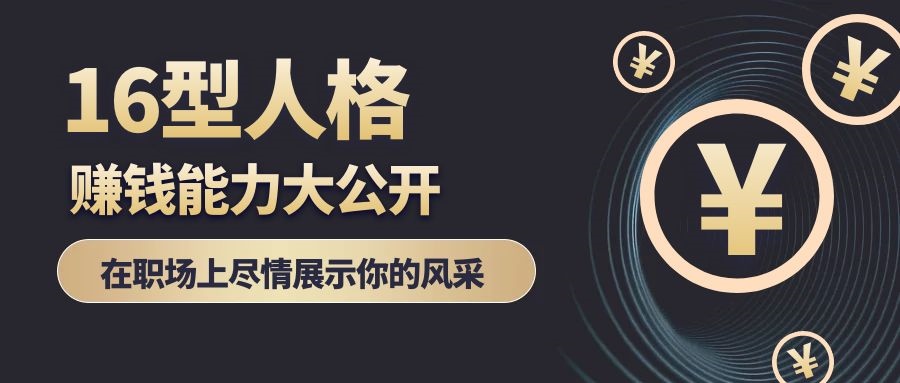 2、16型人格****排行