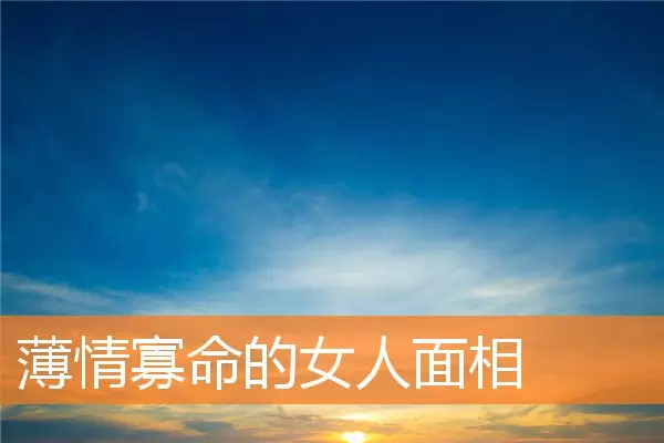 4、六亲缘薄什么意思？